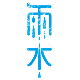 雨水24节气