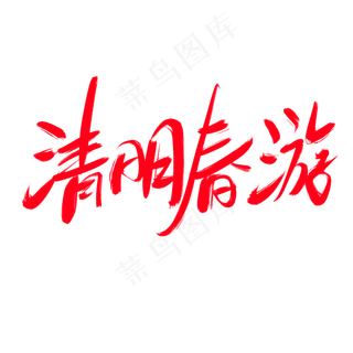 清明春游创意艺术字设计