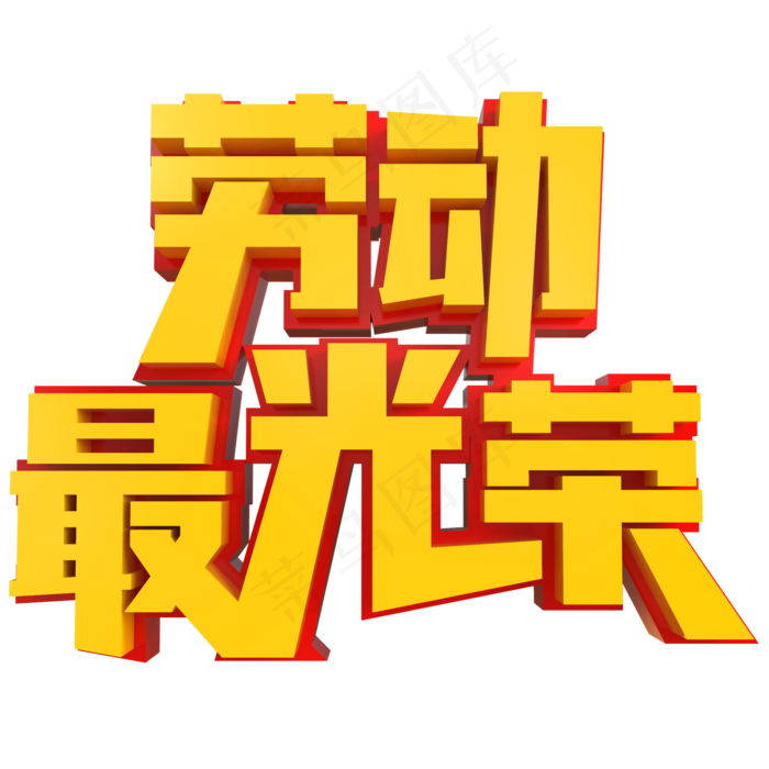 劳动最光荣创意立体字(2000X2000(DPI:150))psd模版下载