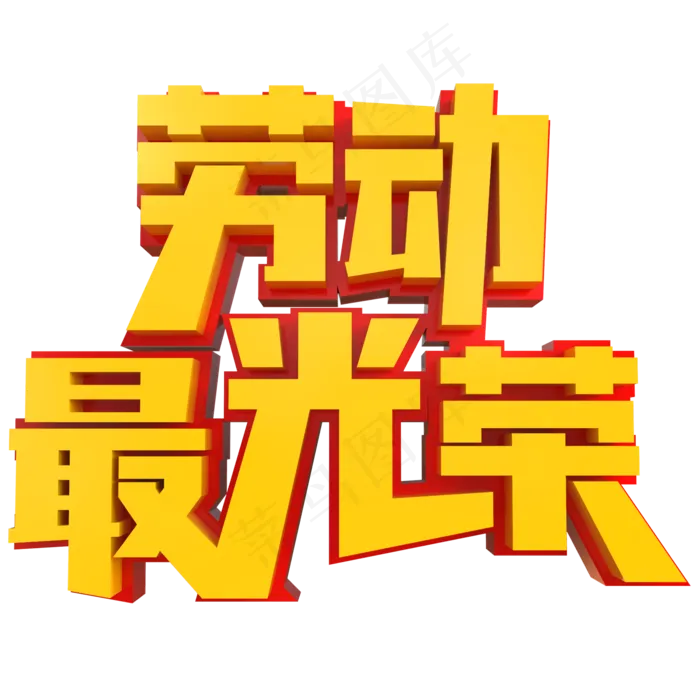 劳动最光荣创意立体字(2000X2000(DPI:150))psd模版下载