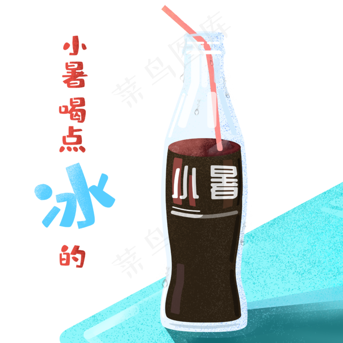 节气小暑可乐冷饮复古,免抠元素(2500X2500(DPI:300))psd模版下载