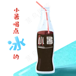 节气小暑可乐冷饮复古,免抠元素