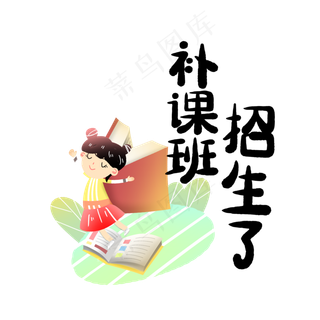 补课班招生了