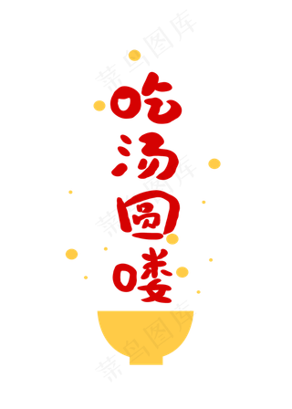 吃汤圆喽创意卡通字体