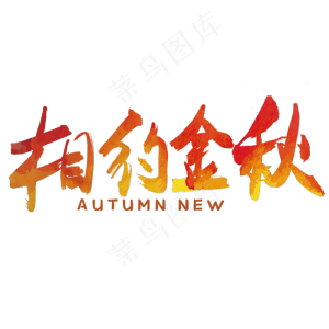 秋分秋季艺术字艺术字