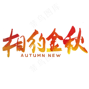 秋分秋季艺术字艺术字