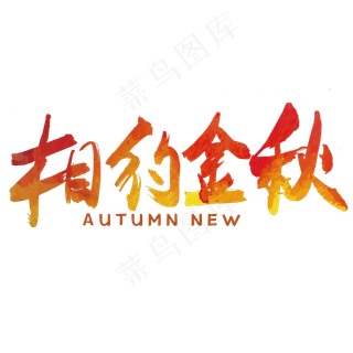 秋分秋季艺术字艺术字