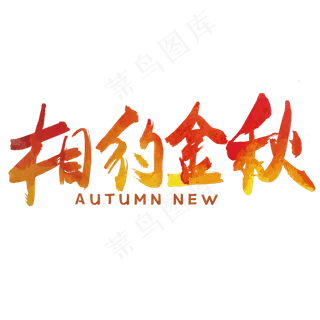 秋分秋季艺术字艺术字