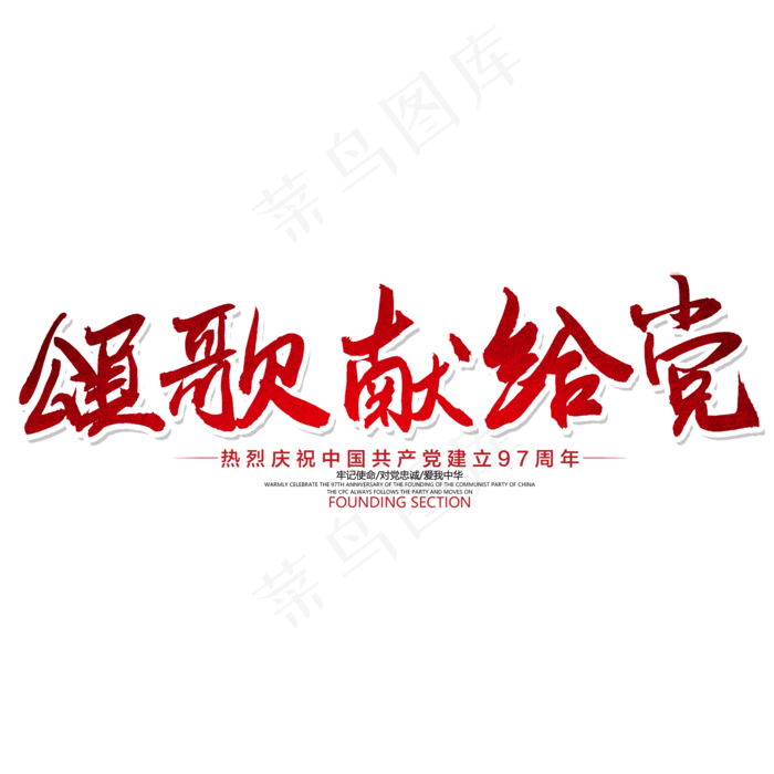 七一建党节颂歌献给党(2000X2000(DPI:300))psd模版下载