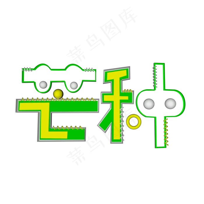 芒种创意字艺术字节气二十四节气设计创意(2000X2000(DPI:150))psd模版下载