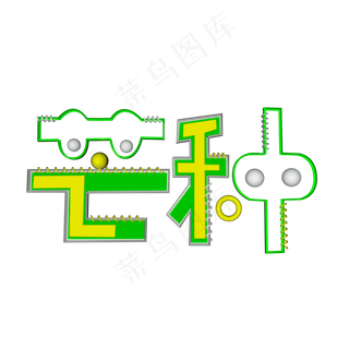 芒种创意字艺术字节气二十四节气设计创意