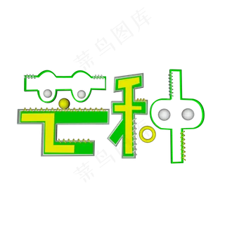 芒种创意字艺术字节气二十四节气设计创意