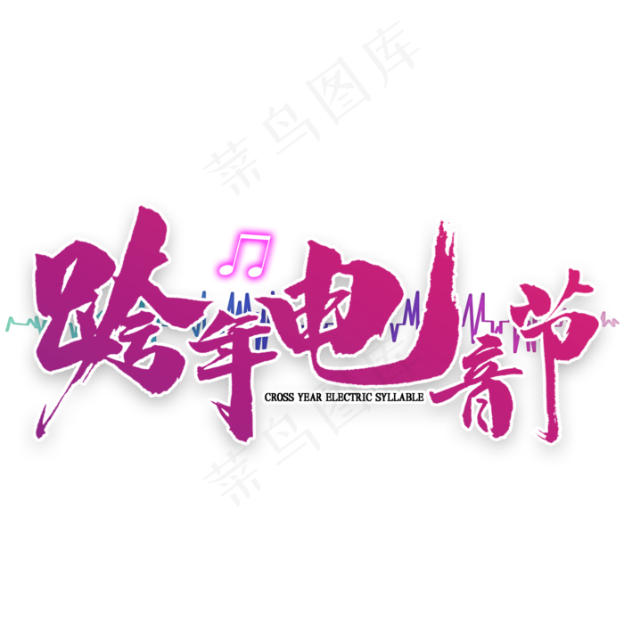 跨年电音节毛笔字(2000X2000(DPI:300))psd模版下载