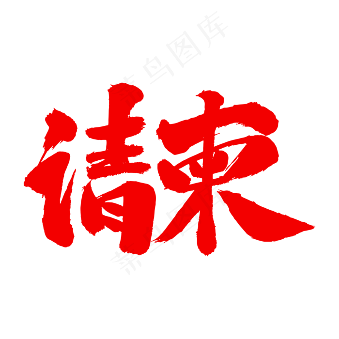 请柬艺术毛笔字