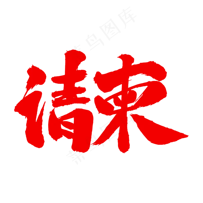 请柬艺术毛笔字(2000X2000(DPI:300))psd模版下载