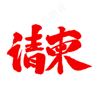 请柬艺术毛笔字