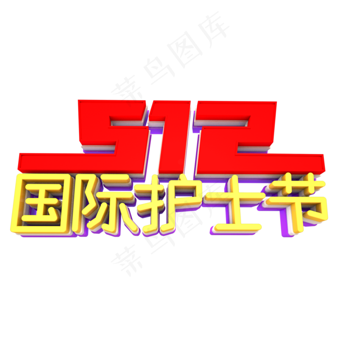 512国际护士节艺术3D立体字体(2000X2000(DPI:300))psd模版下载