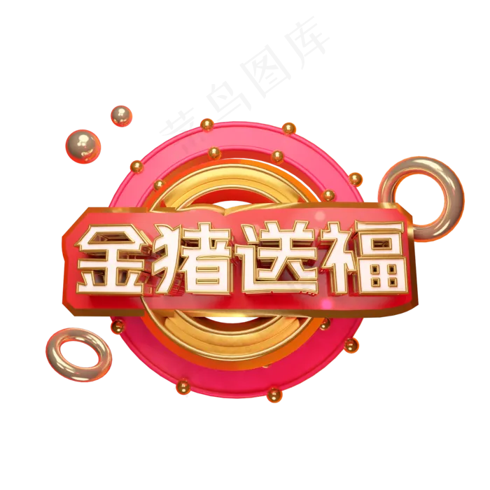 金猪送福艺术字可商用,免抠元素艺术字(2000*2000px)psd模版下载