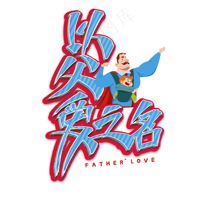 以父爱之名艺术字(2000X2000(DPI:300))psd模版下载