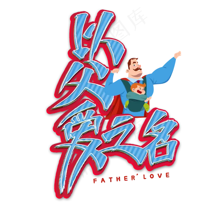 以父爱之名艺术字(2000X2000(DPI:300))psd模版下载