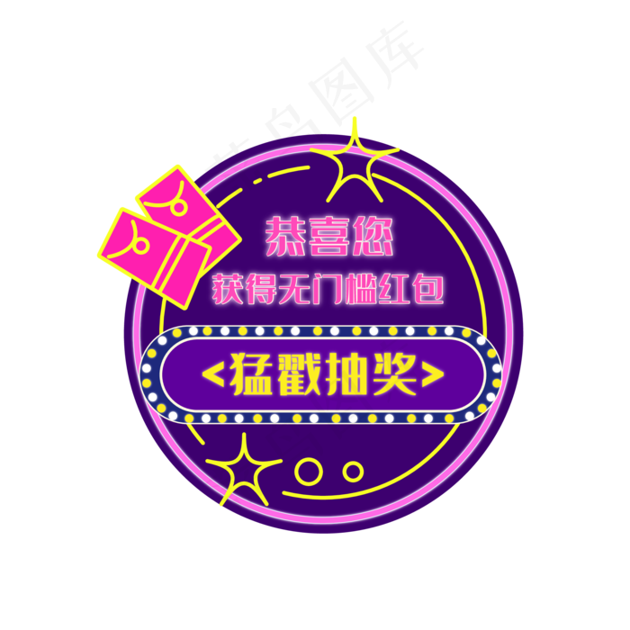 发光霓虹灯抽奖标签(2000*2000px 300 dpi )ai矢量模版下载