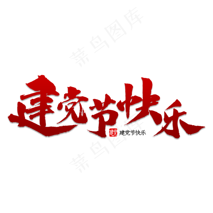 建党节快乐书法(2000X2000)psd模版下载