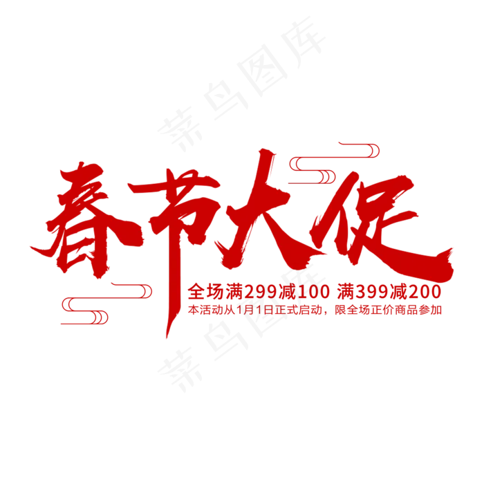 红色创意春节大促艺术字(2000X2000(DPI:150))psd模版下载