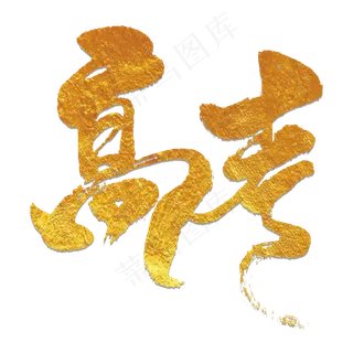 高考艺术书法字