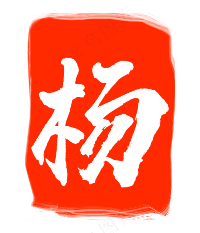 楊字印泥印章(3000X3500(DPI:300))psd模版下载