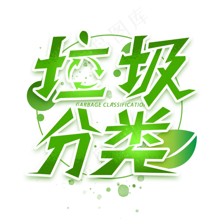 垃圾分类创意字体