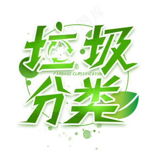 垃圾分类创意字体