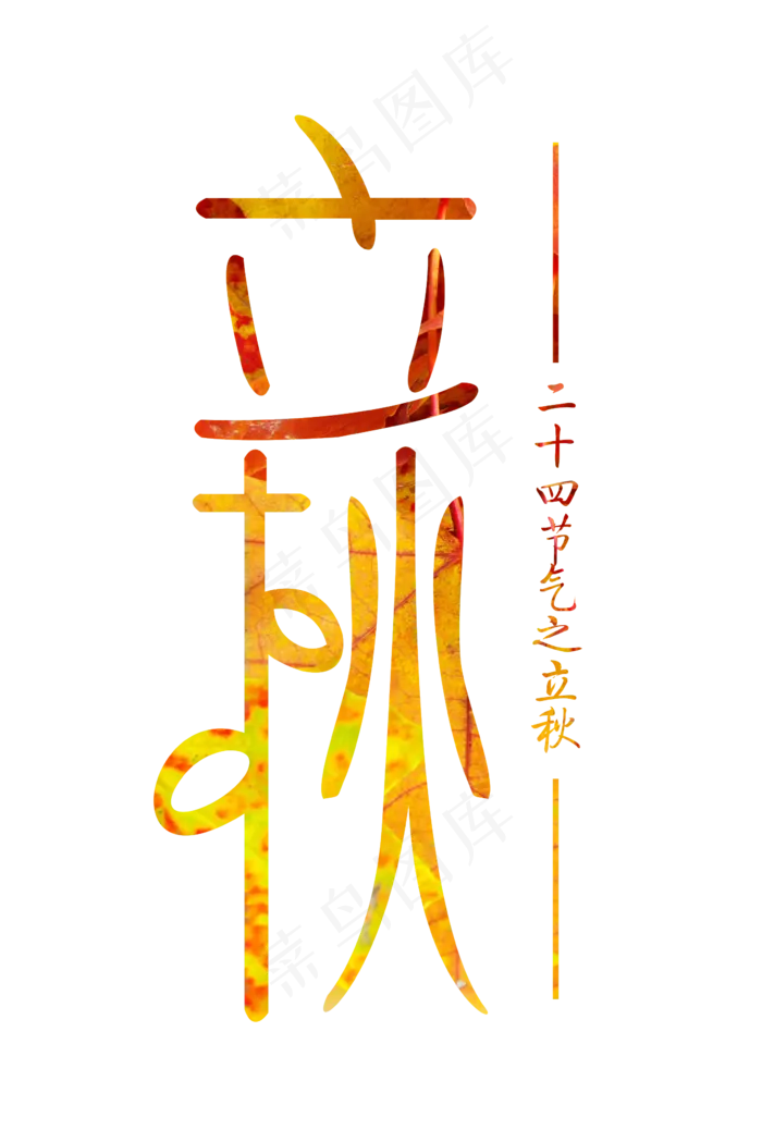 二十四节气之立秋创意艺术字(2364X3544(DPI:300))psd模版下载