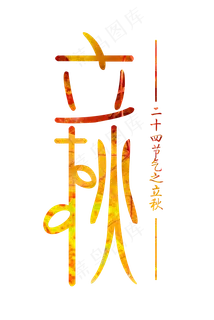 二十四节气之立秋创意艺术字