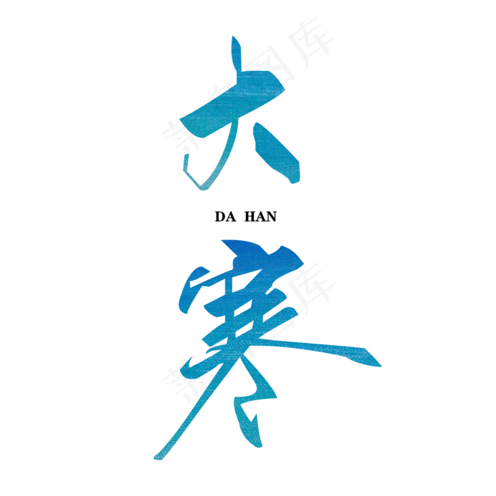 原创节气大寒艺术字主标PNG