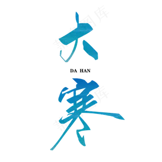 原创节气大寒艺术字主标PNG