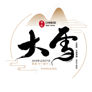大雪艺术字书法