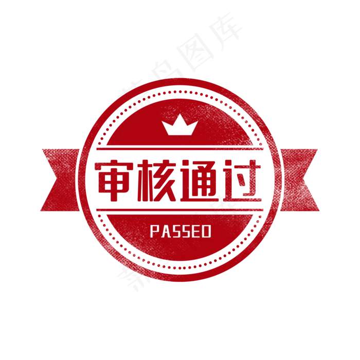 审核通过印章图章(2000X2000(DPI:300))psd模版下载