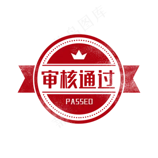审核通过印章图章