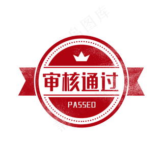 审核通过印章图章