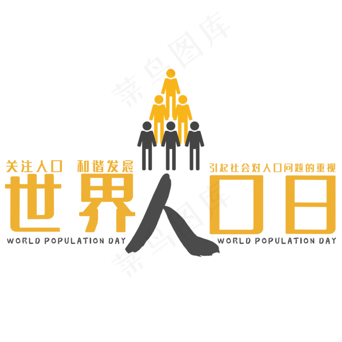 创意世界人口日(210X297)cdr矢量模版下载