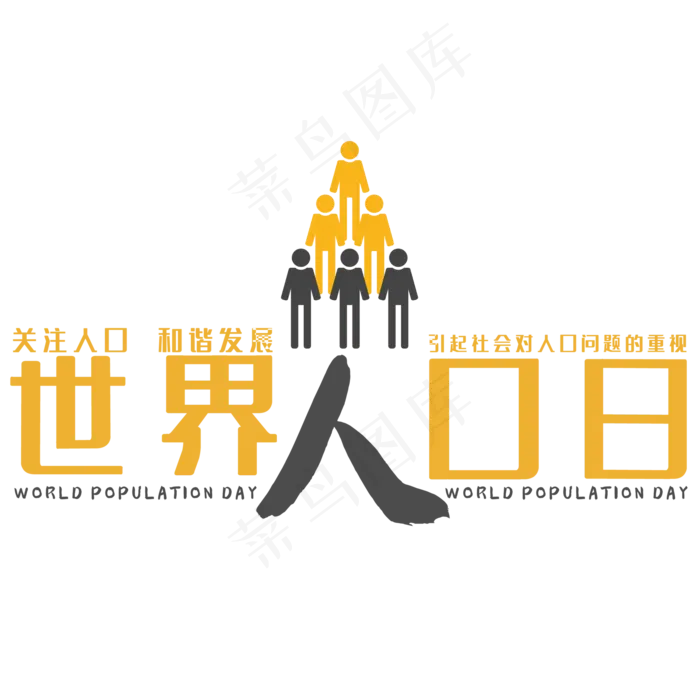 创意世界人口日(210X297)cdr矢量模版下载