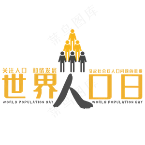 创意世界人口日