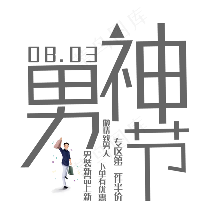 男神节艺术字(210X297)cdr矢量模版下载