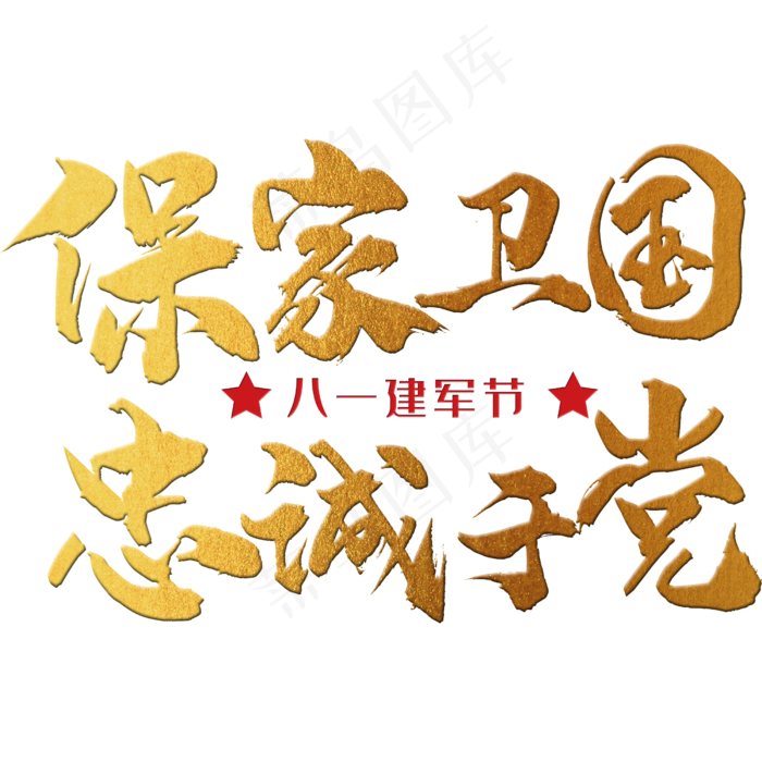保家卫国，忠诚于党 八一建军节 节日 金色 毛笔 矢量 艺术字