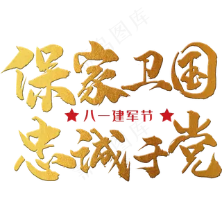 保家卫国，忠诚于党 八一建军节 节日 金色 毛笔 矢量 艺术字