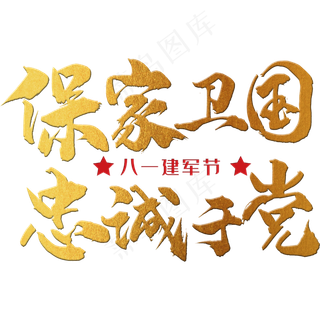 保家卫国，忠诚于党 八一建军节 节日 金色 毛笔 矢量 艺术字