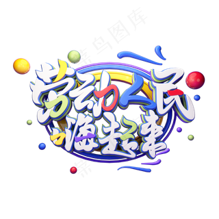 C4D艺术字五一劳动节素材劳动人民嗨起来字体元素