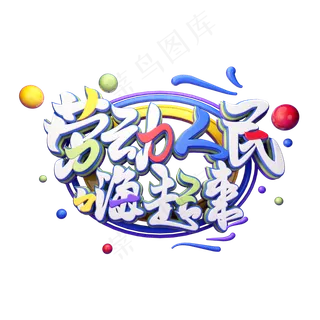 C4D艺术字五一劳动节素材劳动人民嗨起来字体元素