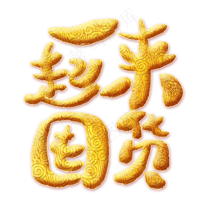 一起来囤货金色艺术字(2000X2000(DPI:300))psd模版下载