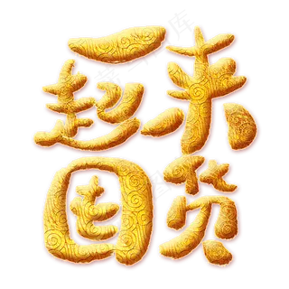 一起来囤货金色艺术字